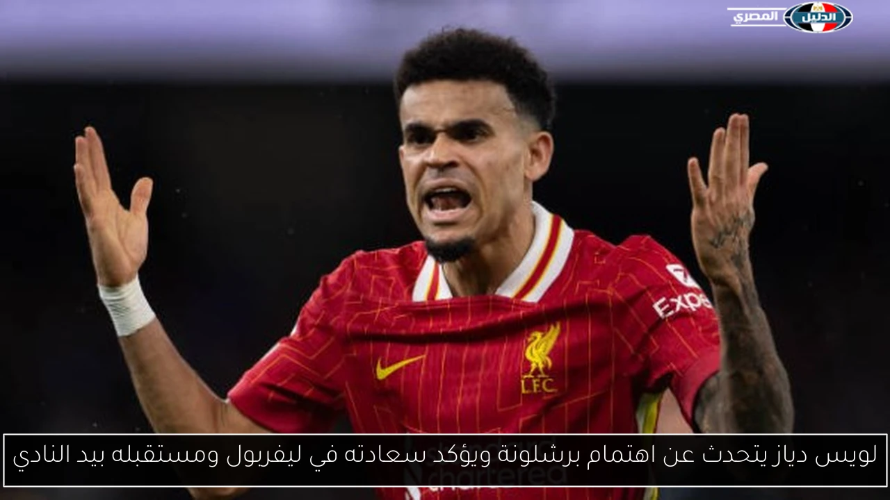 لويس دياز يتحدث عن اهتمام برشلونة ويؤكد سعادته في ليفربول ومستقبله بيد النادي