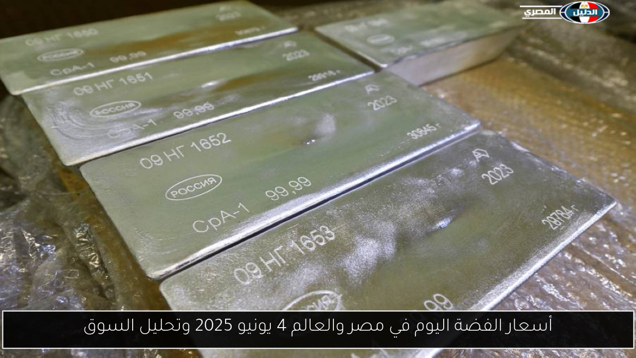 أسعار الفضة اليوم في مصر والعالم 4 يونيو 2025 وتحليل السوق