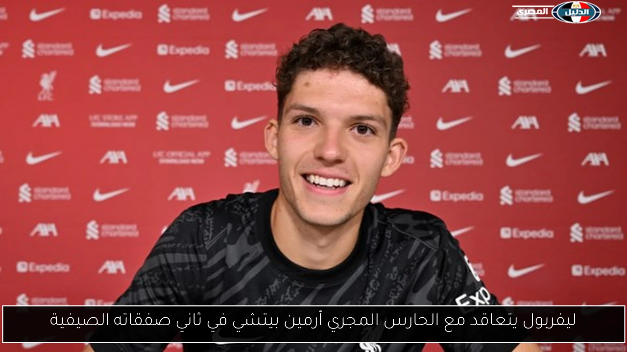 ليفربول يتعاقد مع الحارس المجري أرمين بيتشي في ثاني صفقاته الصيفية