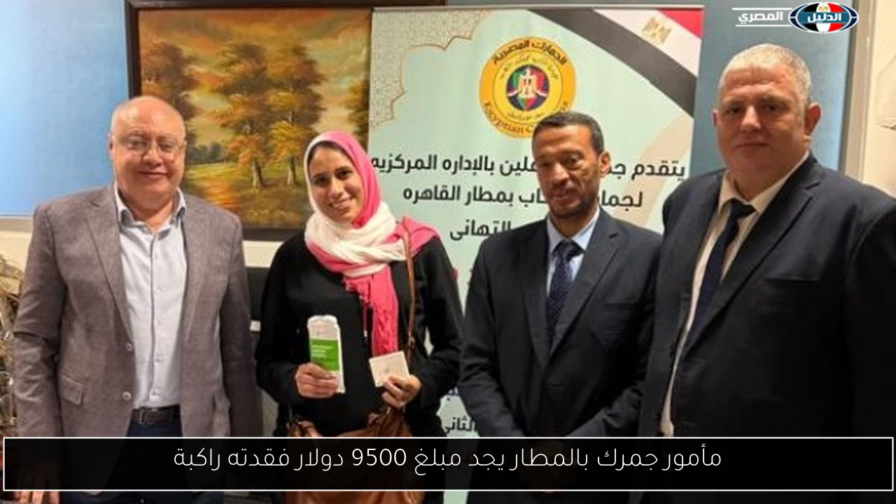مأمور جمرك بالمطار يجد مبلغ 9500 دولار فقدته راكبة