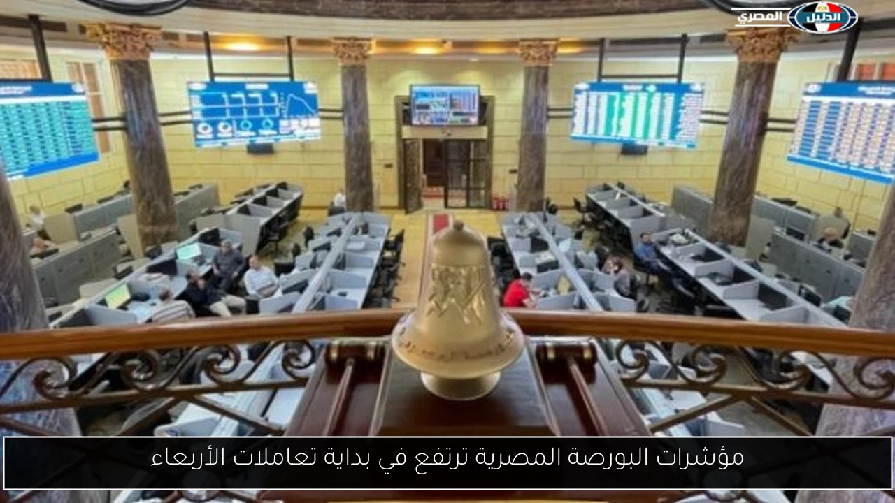 مؤشرات البورصة المصرية ترتفع في بداية تعاملات الأربعاء