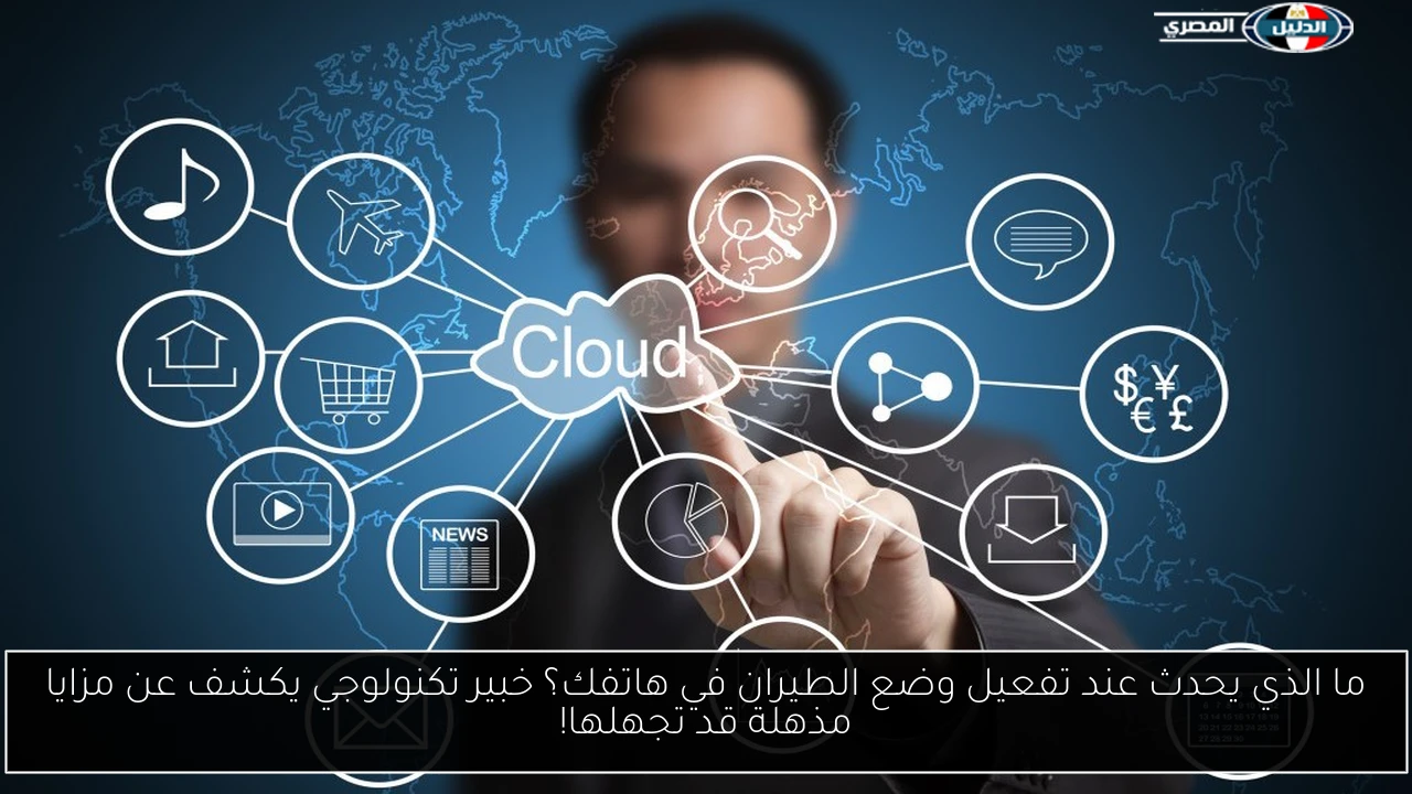 ما الذي يحدث عند تفعيل وضع الطيران في هاتفك؟ خبير تكنولوجي يكشف عن مزايا مذهلة قد تجهلها!