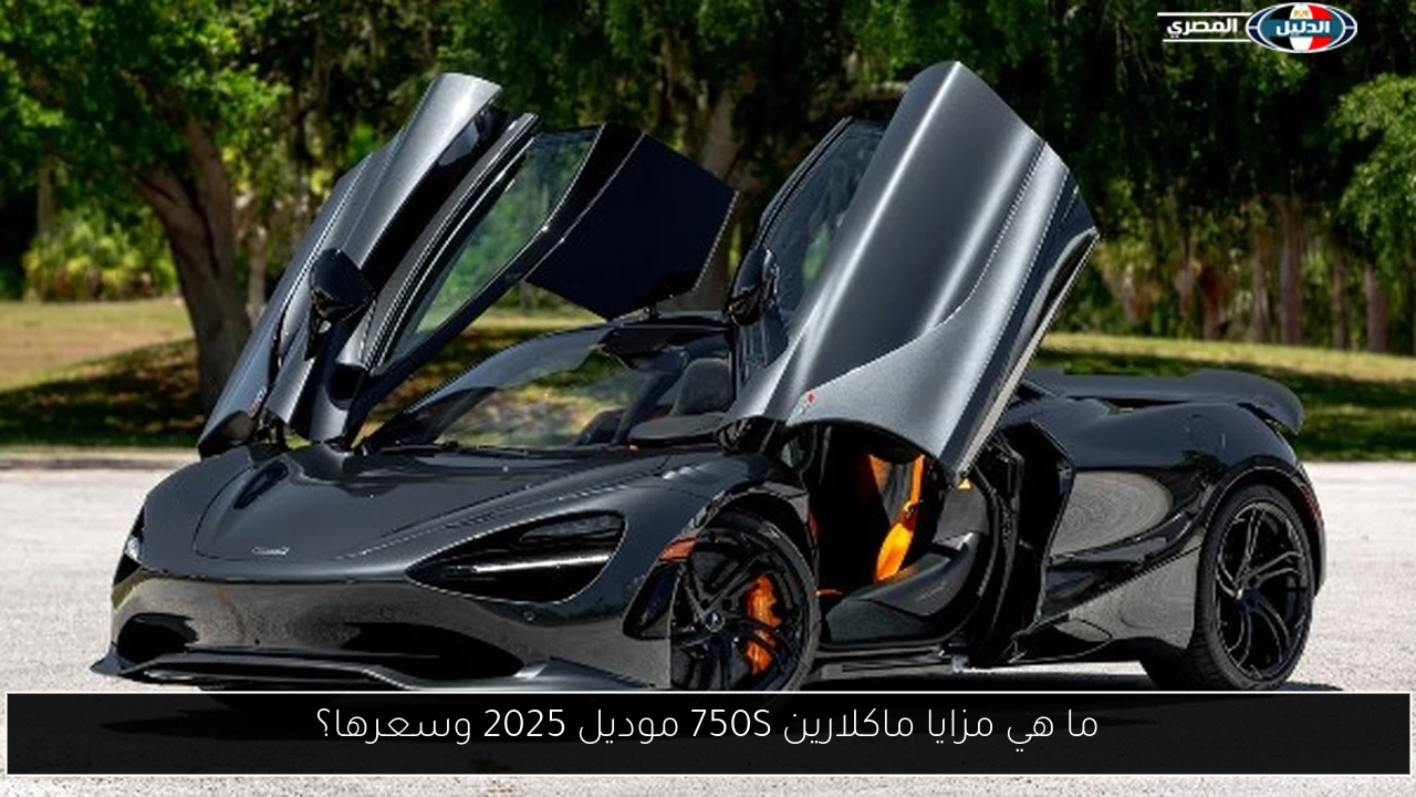 ما هي مزايا ماكلارين 750S موديل 2025 وسعرها؟
