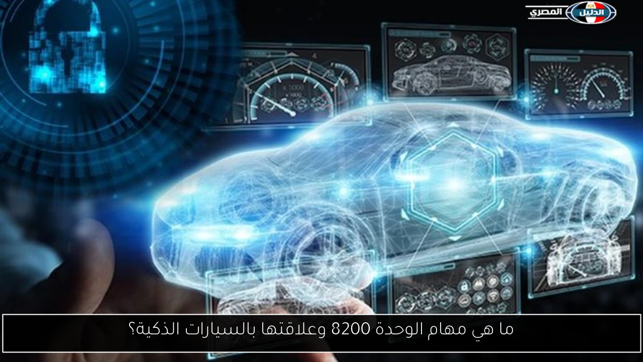 ما هي مهام الوحدة 8200 وعلاقتها بالسيارات الذكية؟