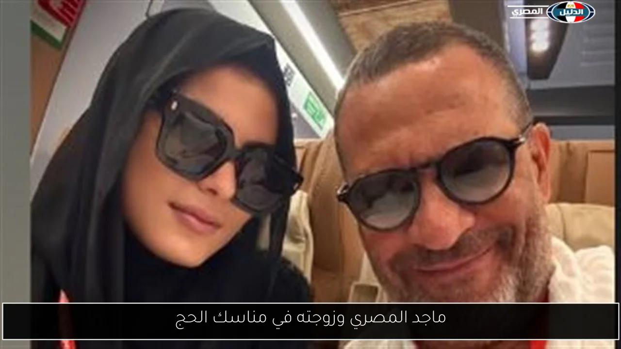 ماجد المصري وزوجته في مناسك الحج