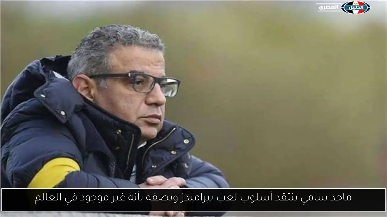 ماجد سامي ينتقد أسلوب لعب بيراميدز ويصفه بأنه غير موجود في العالم