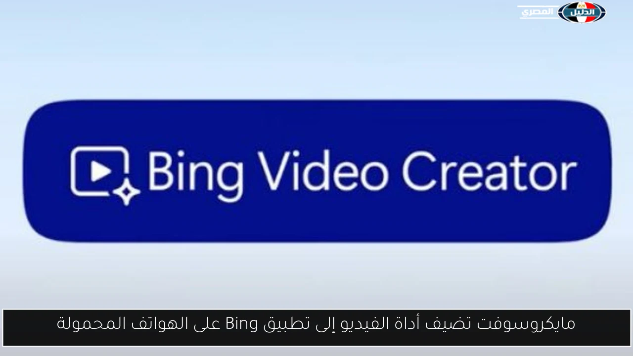 مايكروسوفت تضيف أداة الفيديو إلى تطبيق Bing على الهواتف المحمولة