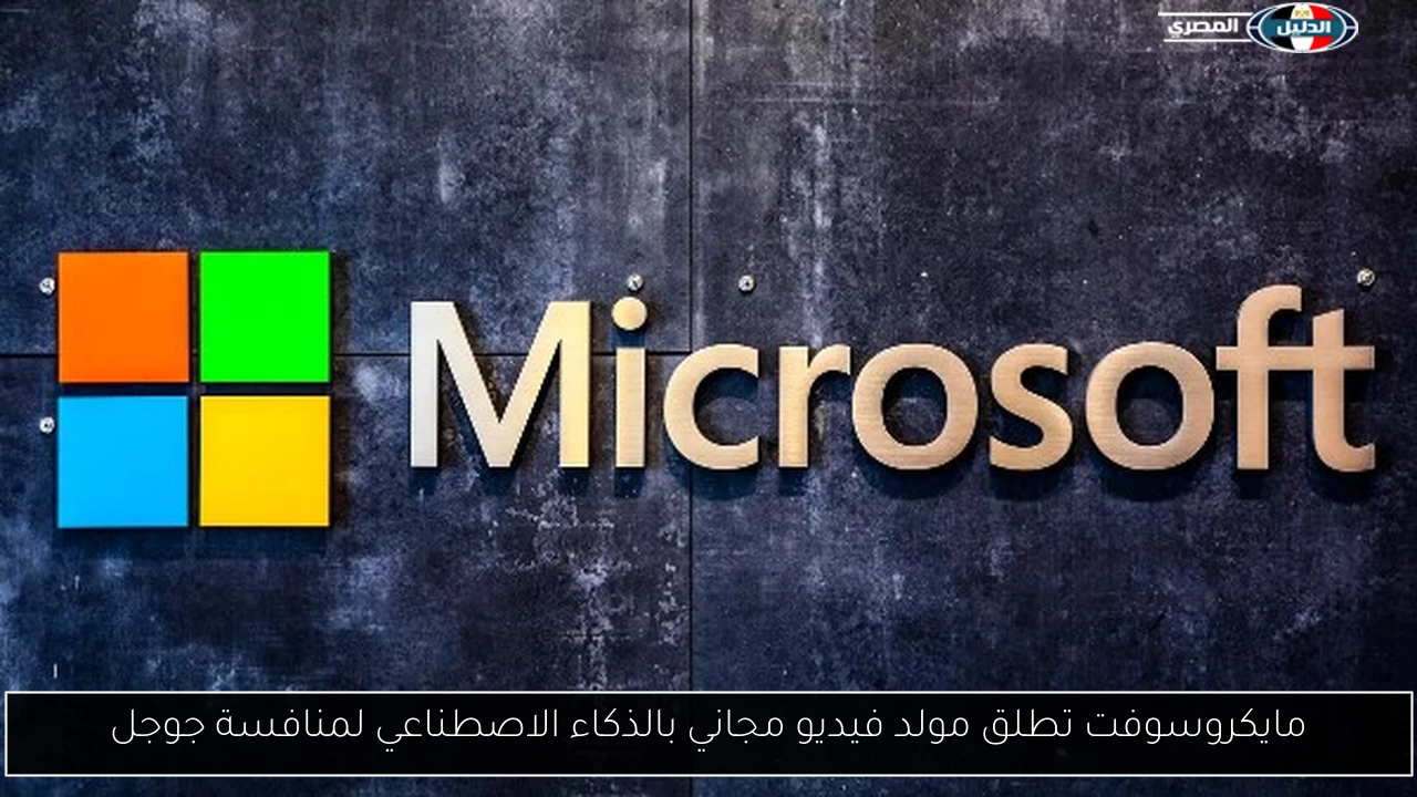 مايكروسوفت تطلق مولد فيديو مجاني بالذكاء الاصطناعي لمنافسة جوجل