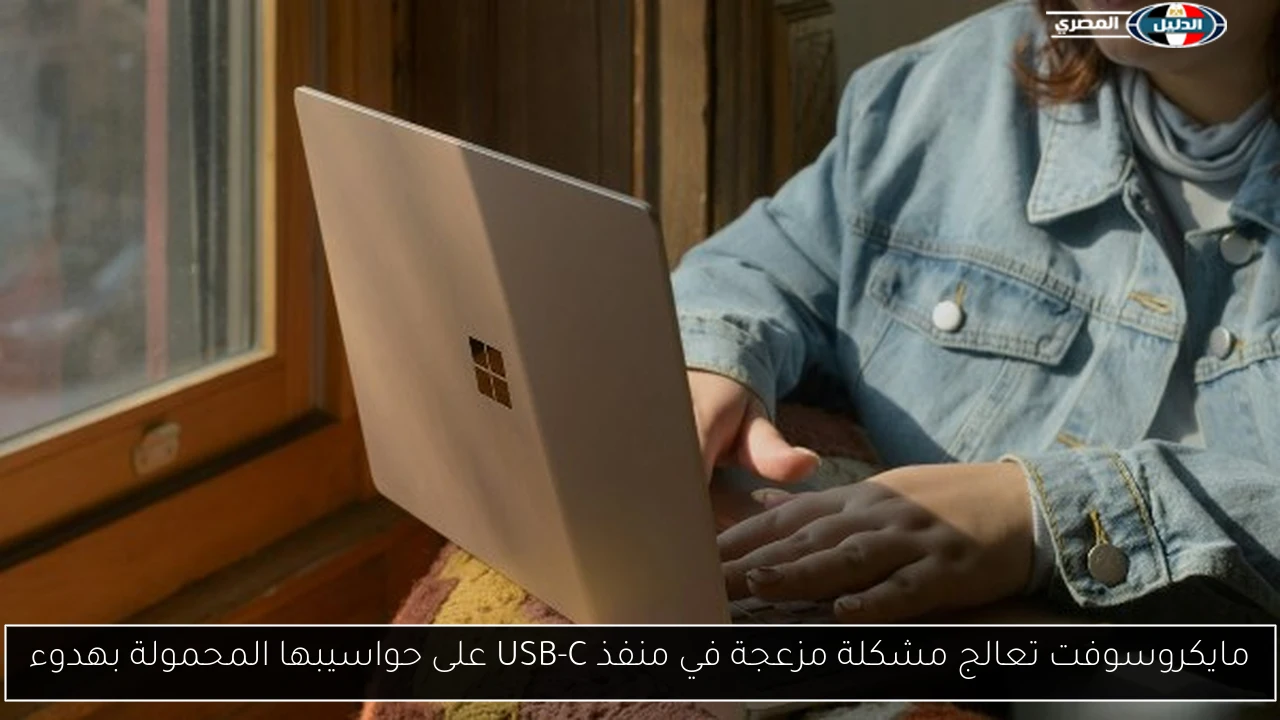 مايكروسوفت تعالج مشكلة مزعجة في منفذ USB-C على حواسيبها المحمولة بهدوء