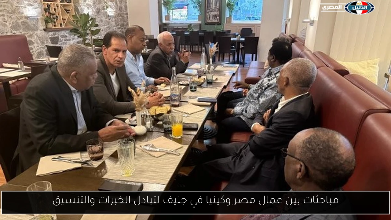 مباحثات بين عمال مصر وكينيا في جنيف لتبادل الخبرات والتنسيق
