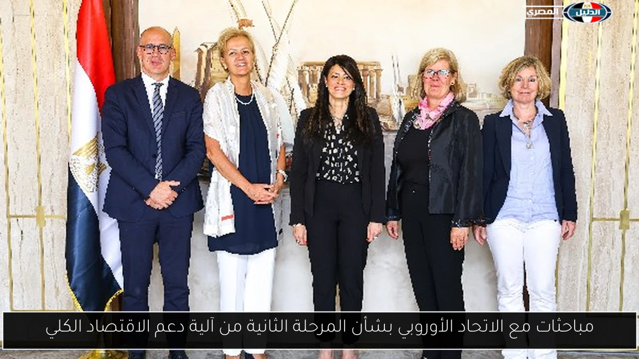 مباحثات مع الاتحاد الأوروبي بشأن المرحلة الثانية من آلية دعم الاقتصاد الكلي
