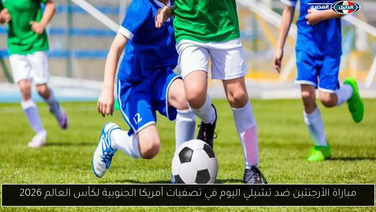 مباراة الأرجنتين ضد تشيلي اليوم في تصفيات أمريكا الجنوبية لكأس العالم 2026
