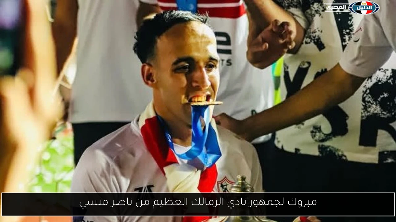 مبروك لجمهور نادي الزمالك العظيم من ناصر منسي