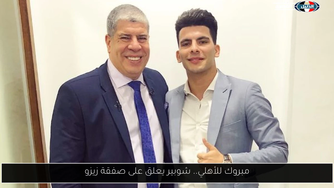 مبروك للأهلي.. شوبير يعلق على صفقة زيزو