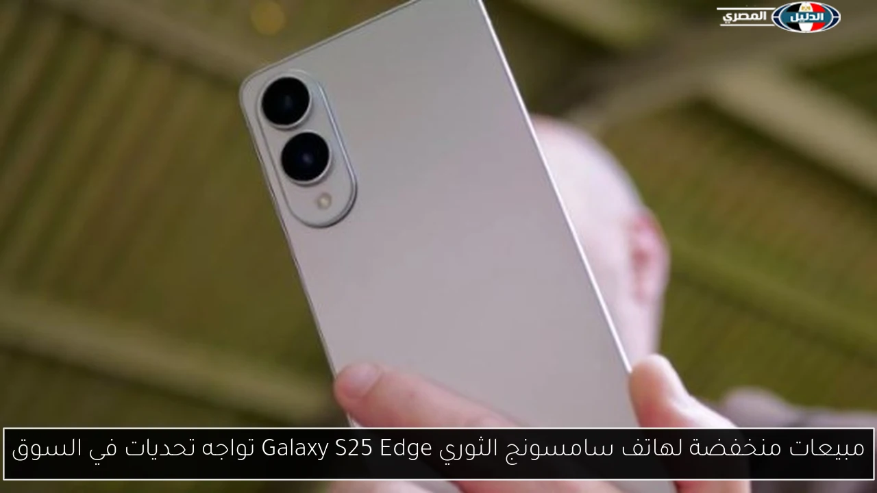 مبيعات منخفضة لهاتف سامسونج الثوري Galaxy S25 Edge تواجه تحديات في السوق