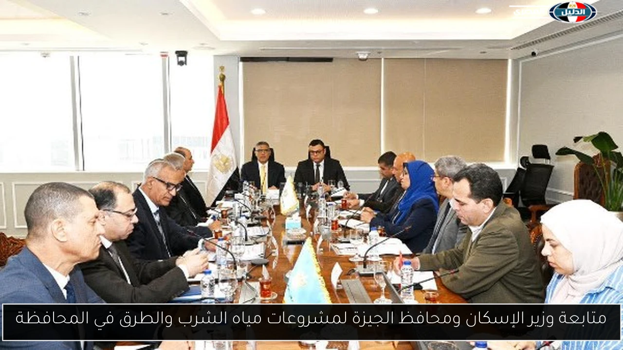 متابعة وزير الإسكان ومحافظ الجيزة لمشروعات مياه الشرب والطرق في المحافظة