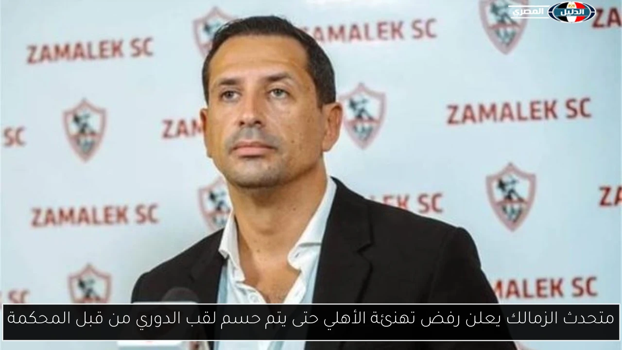 متحدث الزمالك يعلن رفض تهنئة الأهلي حتى يتم حسم لقب الدوري من قبل المحكمة