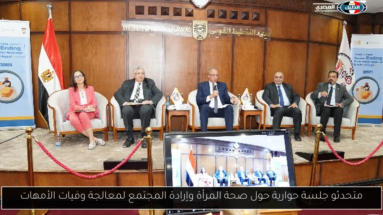 متحدثو جلسة حوارية حول صحة المرأة وإرادة المجتمع لمعالجة وفيات الأمهات