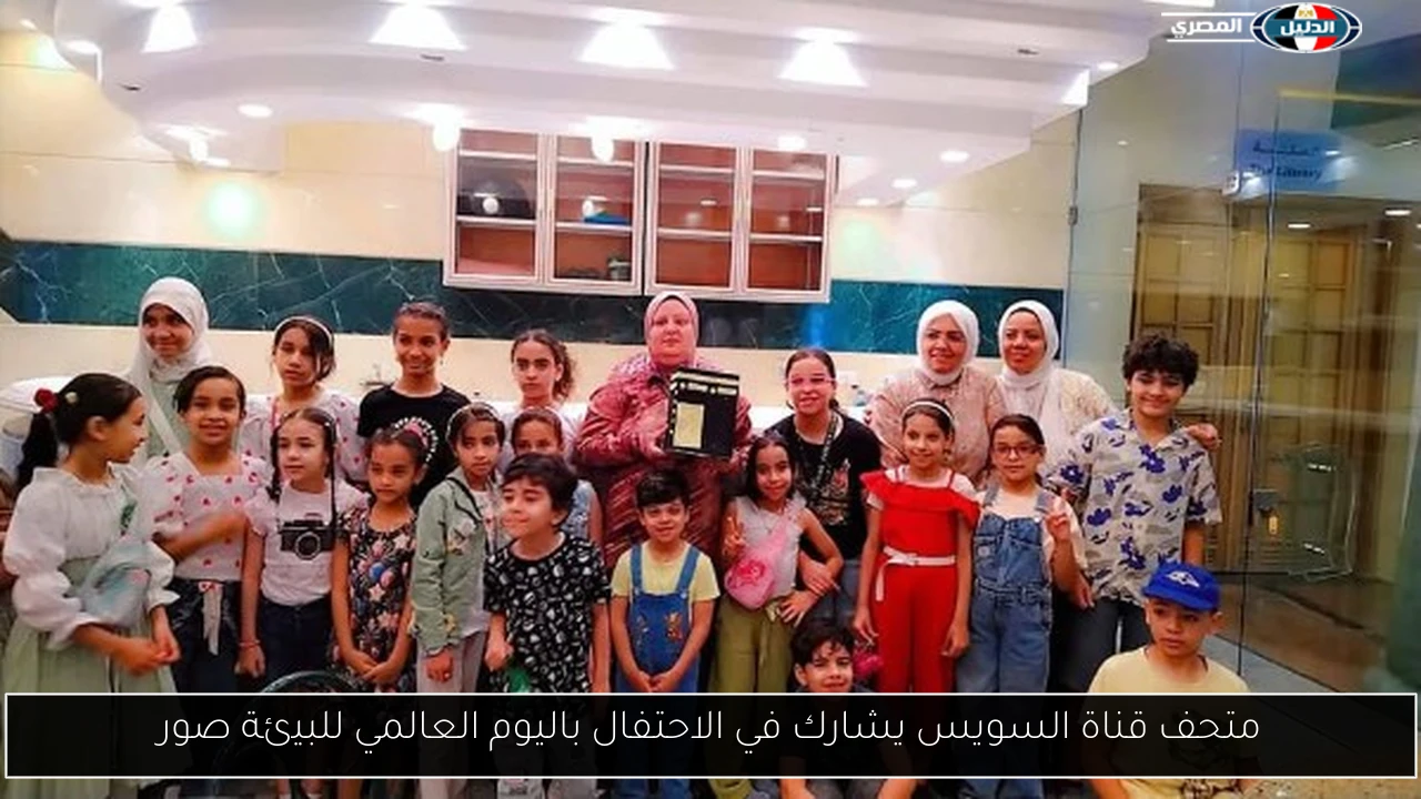 متحف قناة السويس يشارك في الاحتفال باليوم العالمي للبيئة صور