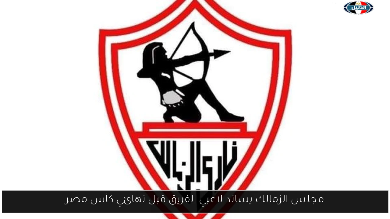 مجلس الزمالك يساند لاعبي الفريق قبل نهائي كأس مصر