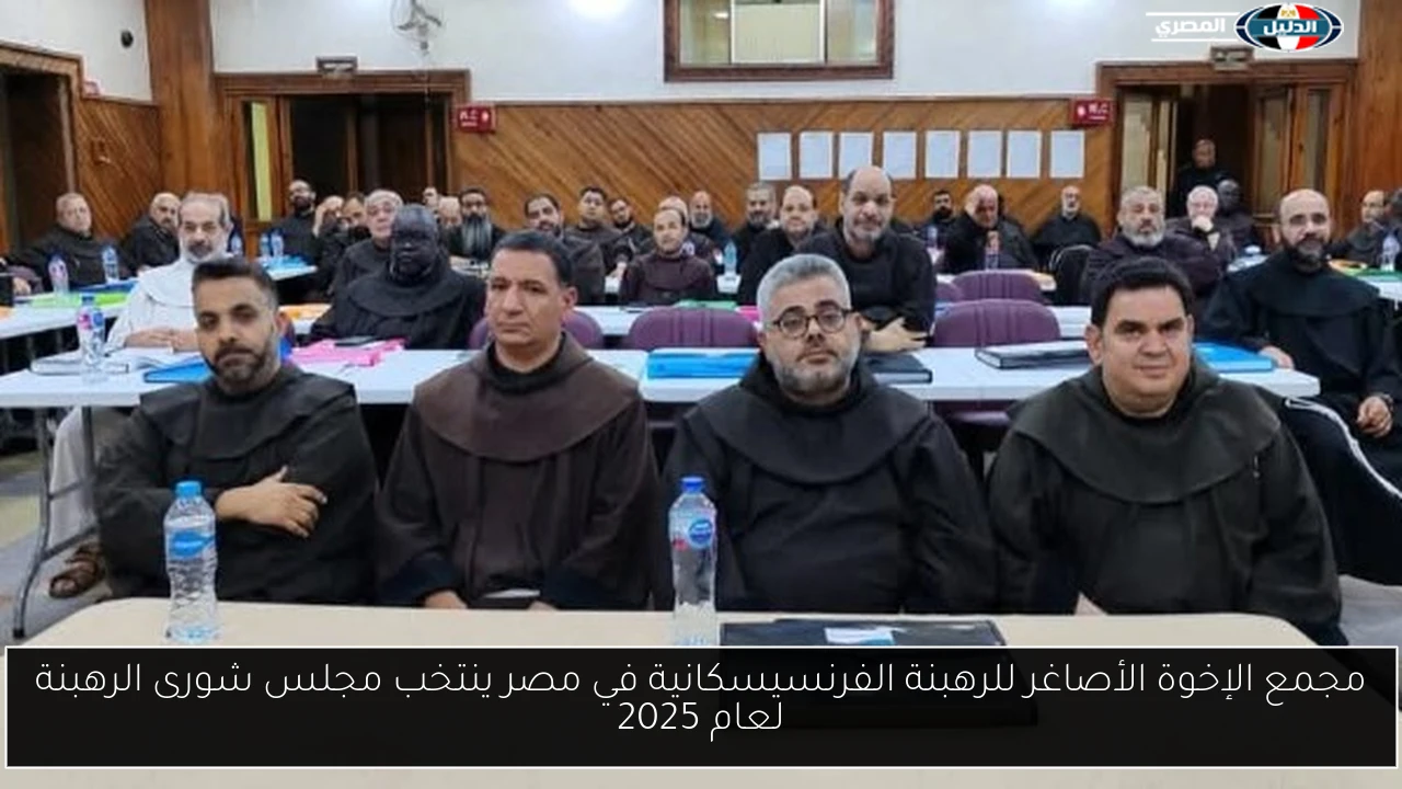 مجمع الإخوة الأصاغر للرهبنة الفرنسيسكانية في مصر ينتخب مجلس شورى الرهبنة لعام 2025