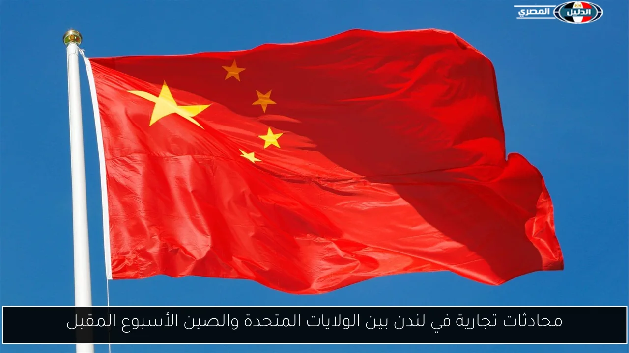 محادثات تجارية في لندن بين الولايات المتحدة والصين الأسبوع المقبل