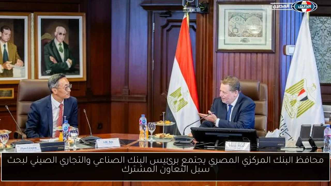 محافظ البنك المركزي المصري يجتمع برئيس البنك الصناعي والتجاري الصيني لبحث سبل التعاون المشترك