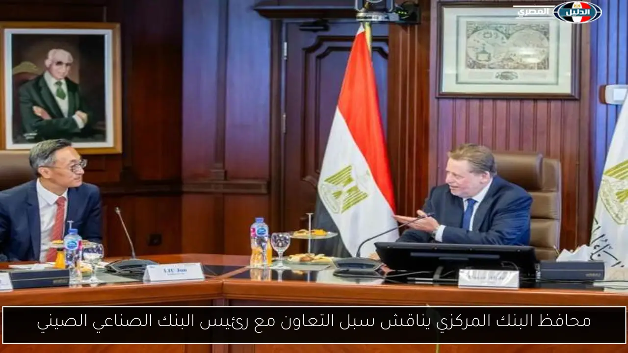محافظ البنك المركزي يناقش سبل التعاون مع رئيس البنك الصناعي الصيني