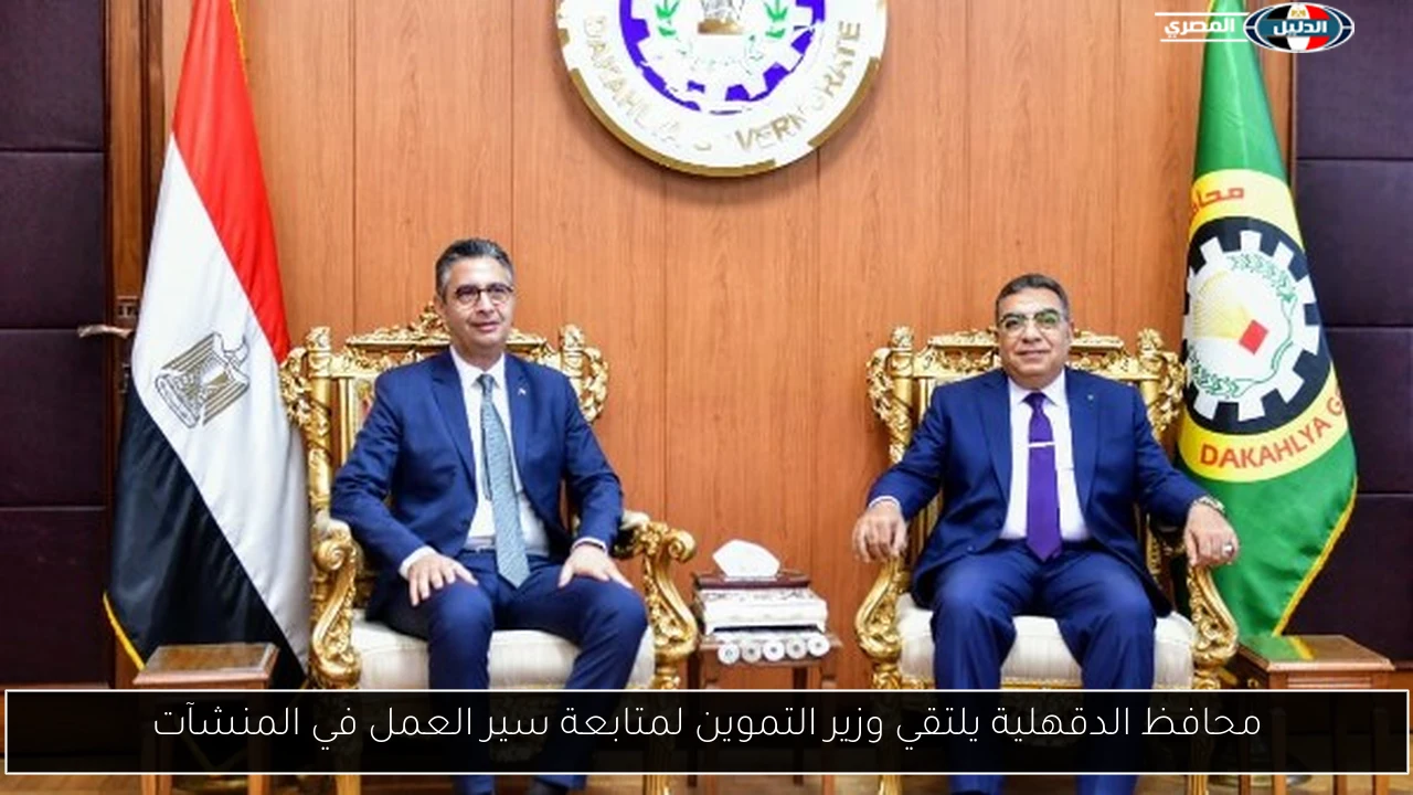 محافظ الدقهلية يلتقي وزير التموين لمتابعة سير العمل في المنشآت