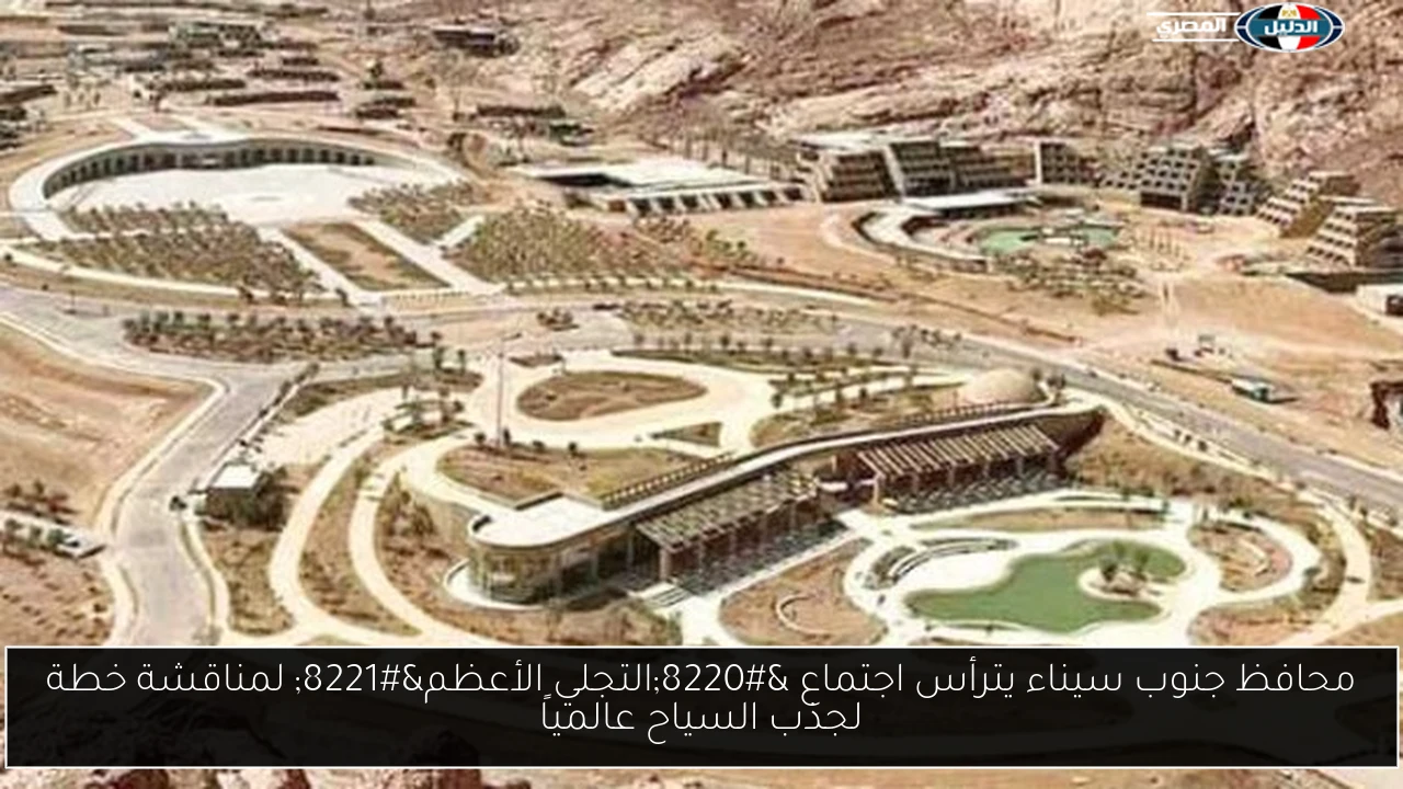 محافظ جنوب سيناء يترأس اجتماع “التجلي الأعظم” لمناقشة خطة لجذب السياح عالمياً