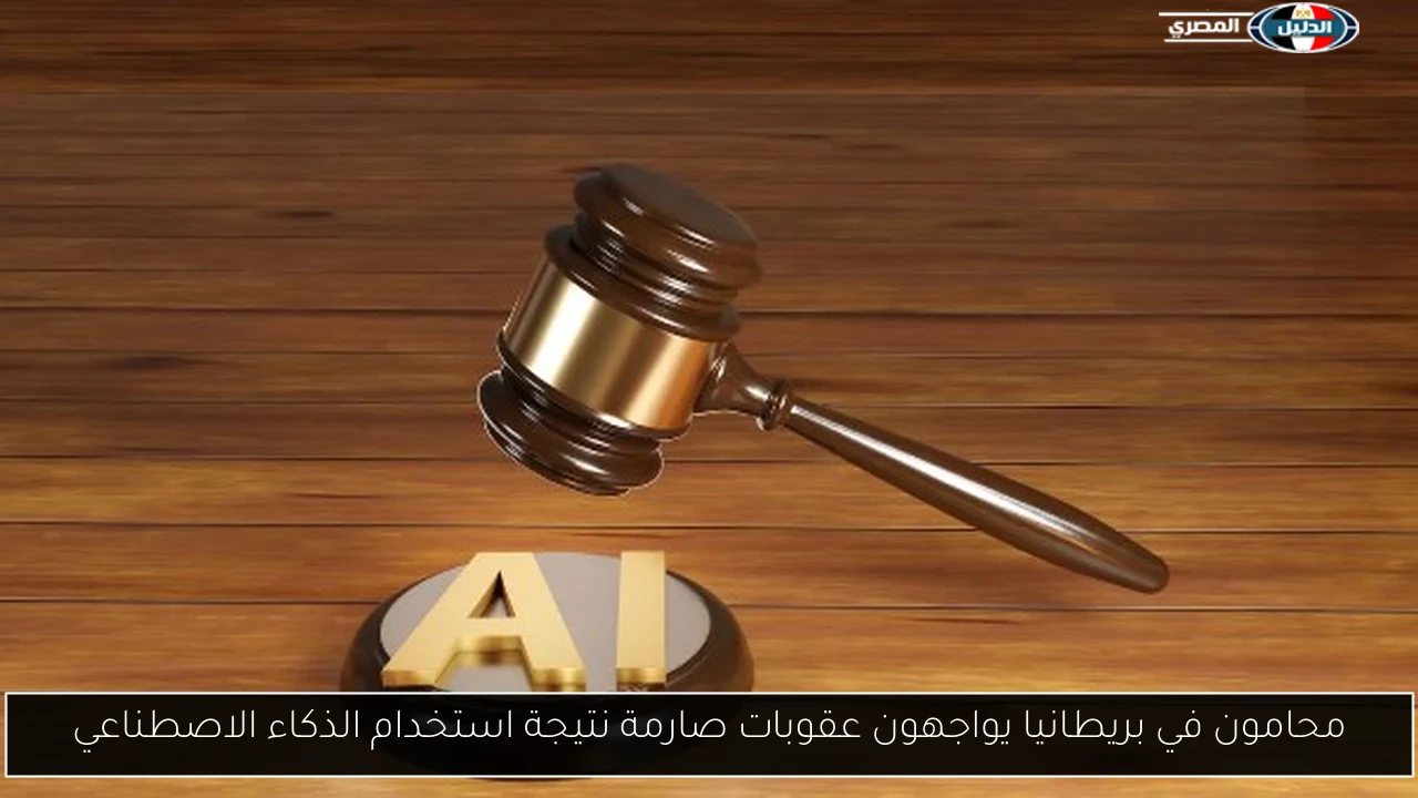 محامون في بريطانيا يواجهون عقوبات صارمة نتيجة استخدام الذكاء الاصطناعي