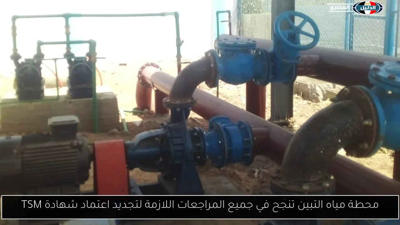 محطة مياه التبين تنجح في جميع المراجعات اللازمة لتجديد اعتماد شهادة TSM