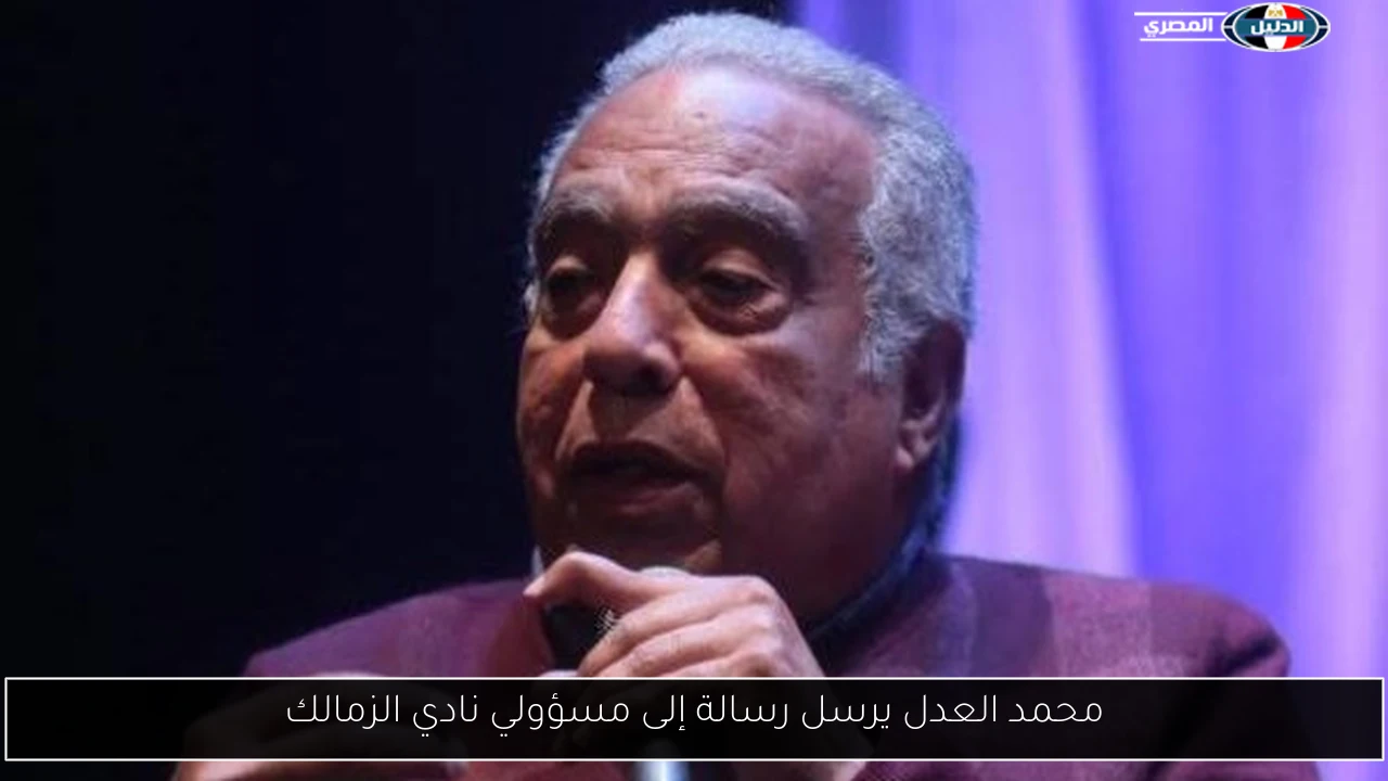 محمد العدل يرسل رسالة إلى مسؤولي نادي الزمالك