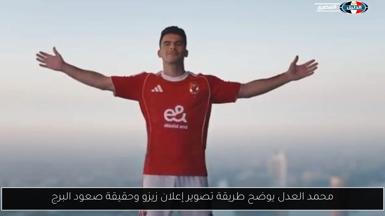 محمد العدل يوضح طريقة تصوير إعلان زيزو وحقيقة صعود البرج