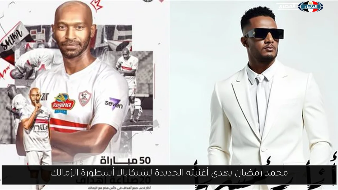 محمد رمضان يهدي أغنيته الجديدة لشيكابالا أسطورة الزمالك