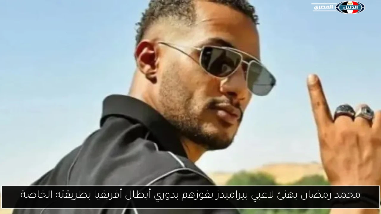 محمد رمضان يهنئ لاعبي بيراميدز بفوزهم بدوري أبطال أفريقيا بطريقته الخاصة