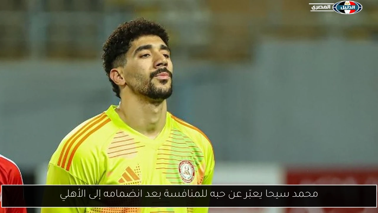 محمد سيحا يعبّر عن حبه للمنافسة بعد انضمامه إلى الأهلي