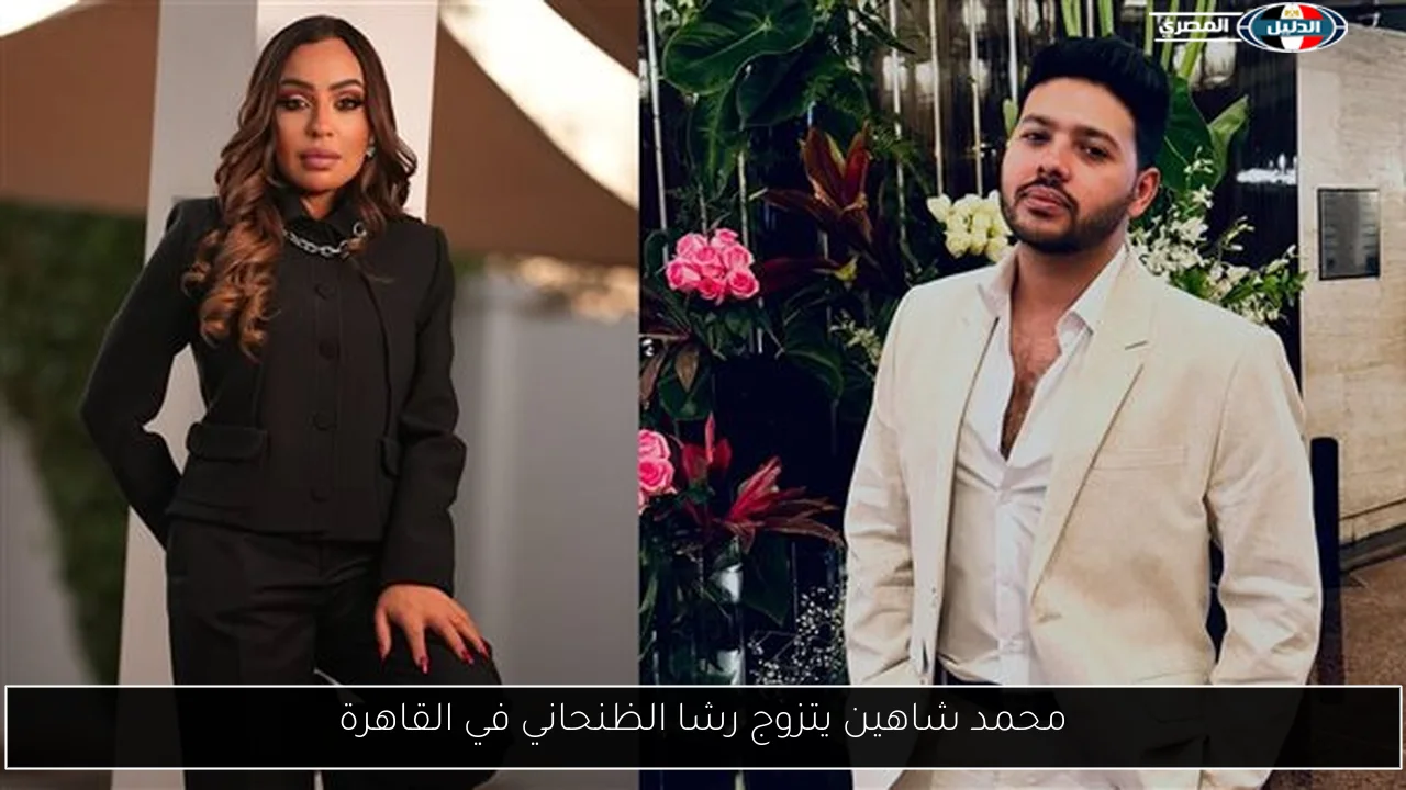 محمد شاهين يتزوج رشا الظنحاني في القاهرة