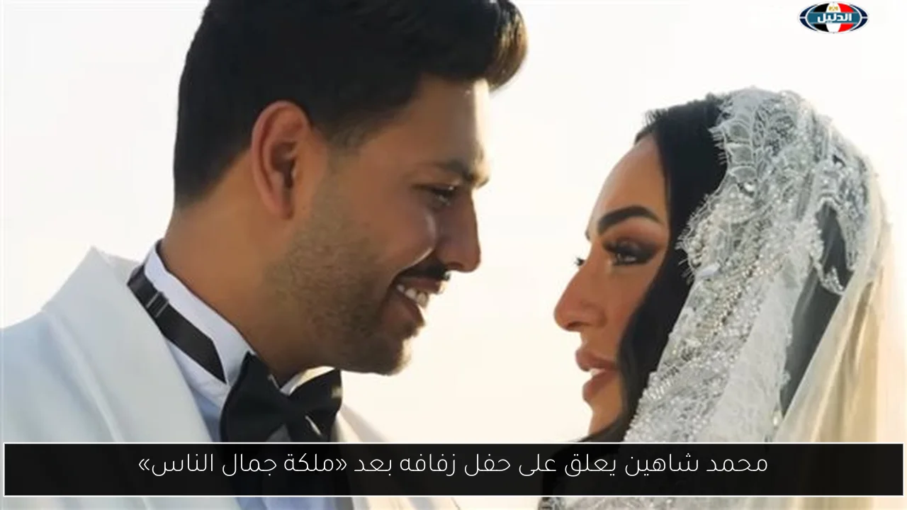 محمد شاهين يعلق على حفل زفافه بعد «ملكة جمال الناس»