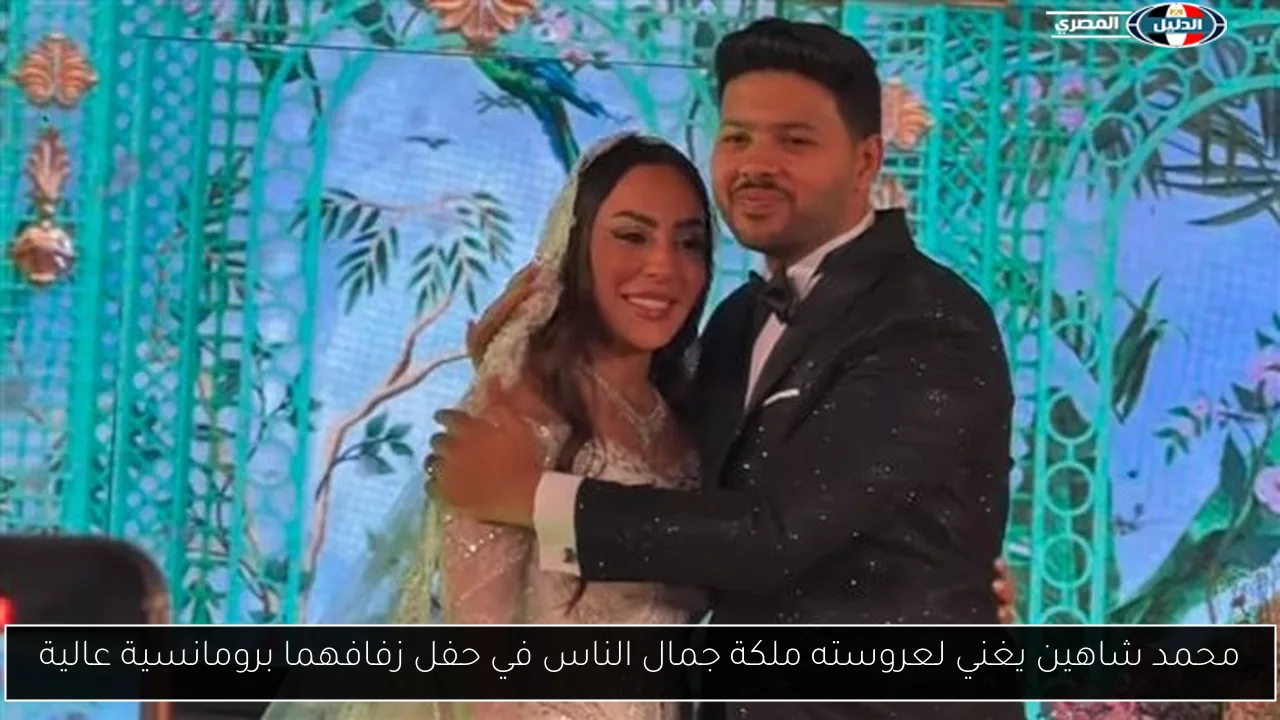 محمد شاهين يغني لعروسته ملكة جمال الناس في حفل زفافهما برومانسية عالية