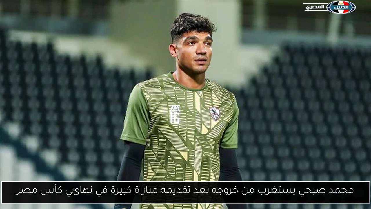 محمد صبحي يستغرب من خروجه بعد تقديمه مباراة كبيرة في نهائي كأس مصر