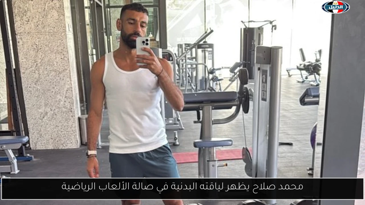 محمد صلاح يظهر لياقته البدنية في صالة الألعاب الرياضية