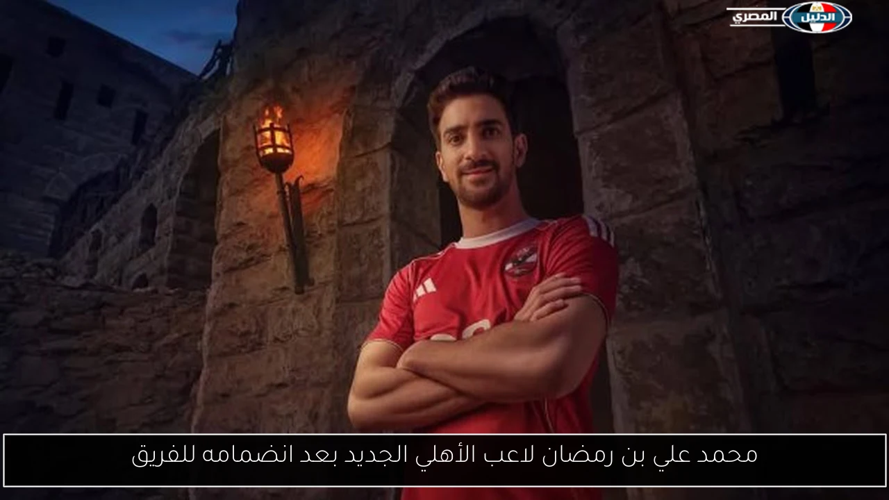 محمد علي بن رمضان لاعب الأهلي الجديد بعد انضمامه للفريق