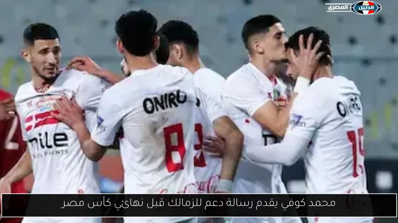محمد كوفي يقدم رسالة دعم للزمالك قبل نهائي كأس مصر