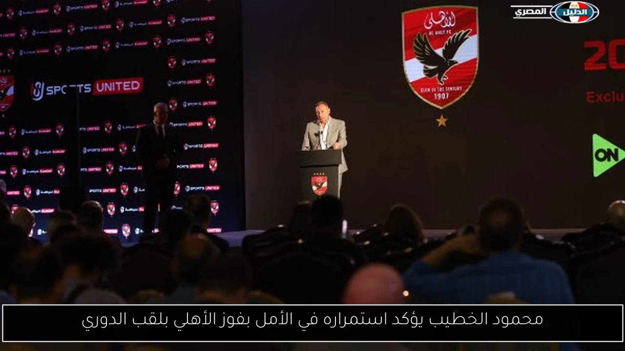 محمود الخطيب يؤكد استمراره في الأمل بفوز الأهلي بلقب الدوري