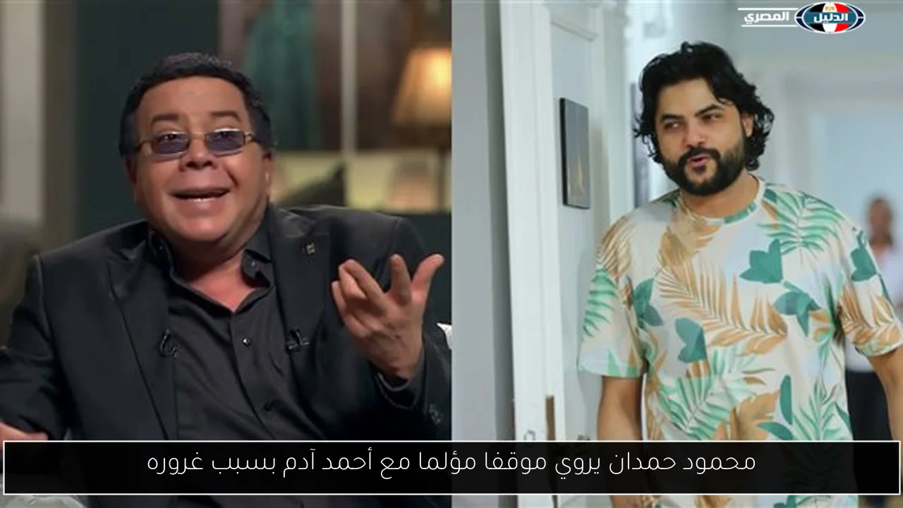 محمود حمدان يروي موقفا مؤلما مع أحمد آدم بسبب غروره