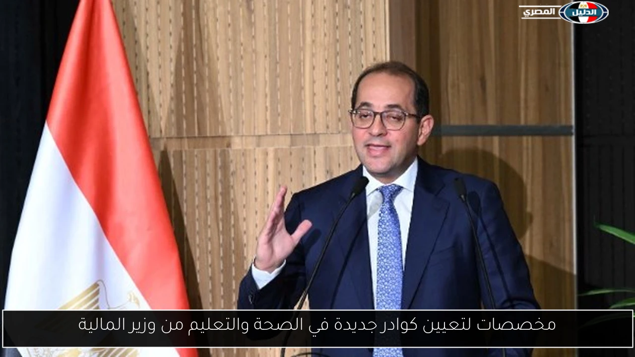 مخصصات لتعيين كوادر جديدة في الصحة والتعليم من وزير المالية