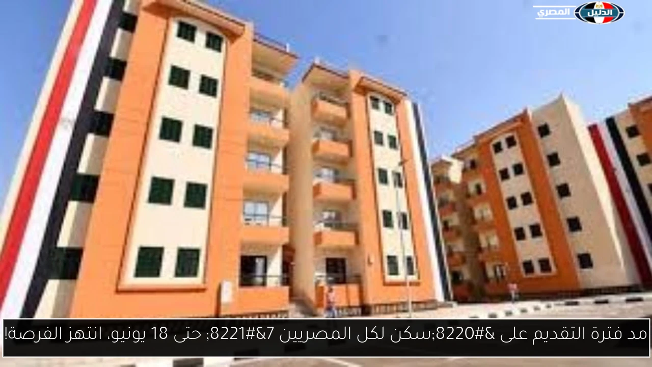 مد فترة التقديم على “سكن لكل المصريين 7” حتى 18 يونيو، انتهز الفرصة!