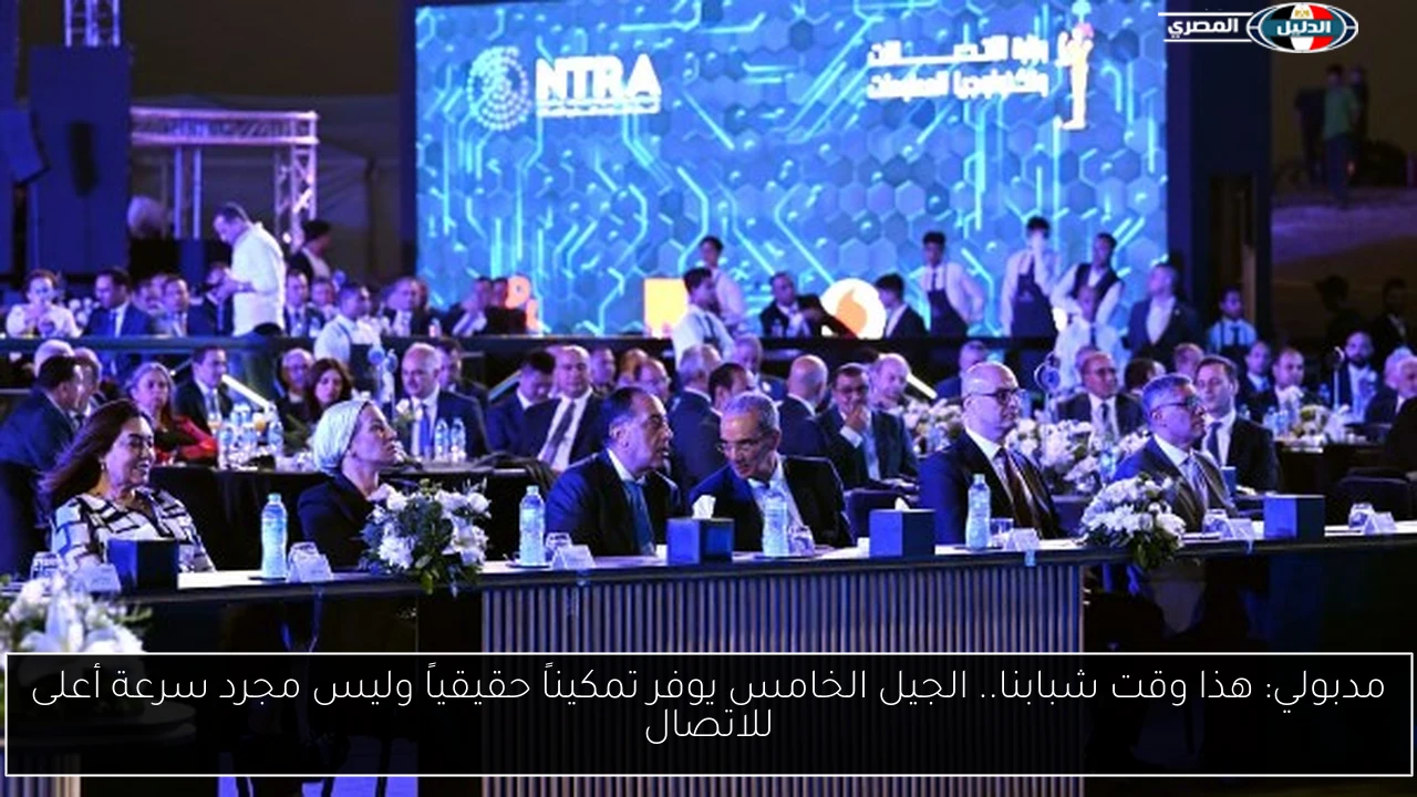 مدبولي: هذا وقت شبابنا.. الجيل الخامس يوفر تمكيناً حقيقياً وليس مجرد سرعة أعلى للاتصال