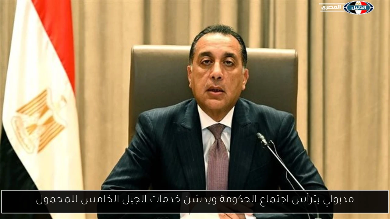مدبولي يترأس اجتماع الحكومة ويدشن خدمات الجيل الخامس للمحمول